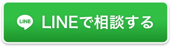 LINEで相談する