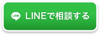 LINEで相談する