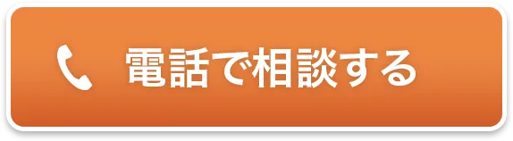 電話で相談する