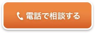 電話で相談する