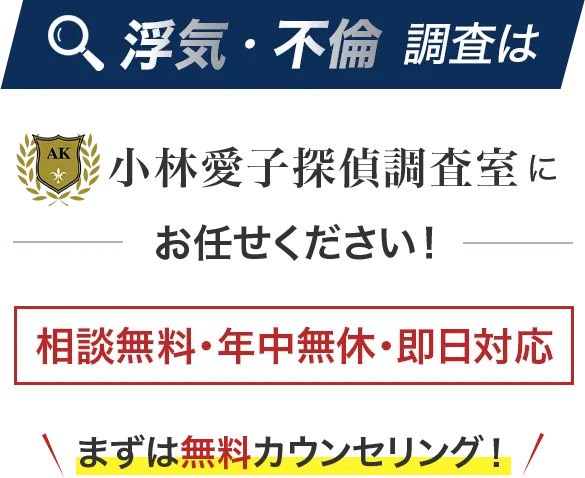 浮気・不倫調査は小林愛子探偵調査室にお任せください！