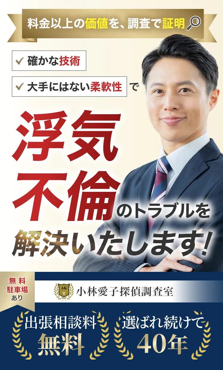 料金以上の価値を、調査で証明｜浮気・不倫のトラブルを解決いたします！